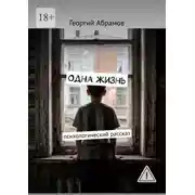 Постер книги Одна жизнь. Психологический рассказ