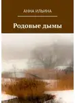 Анна Ильина - Родовые дымы. Книга стихов