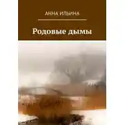 Постер книги Родовые дымы. Книга стихов