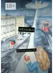 Сьюзи Литтл - Изнанка