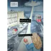 Постер книги Изнанка