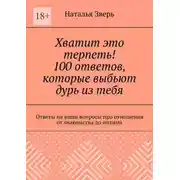 Постер книги Хватит это терпеть! 100 ответов, которые выбьют дурь из тебя. Ответы на ваши вопросы про отношения от знакомства до интима