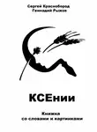 Сергей Краснобород - КСЕнии. Книжка со словами и картинками