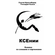 Постер книги КСЕнии. Книжка со словами и картинками