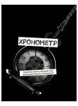 Дмитрий Казаков - Хронометр. Издание группы авторов под редакцией Сергея Ходосевича