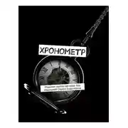 Постер книги Хронометр. Издание группы авторов под редакцией Сергея Ходосевича
