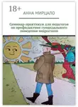 Анна Мирцало - Семинар-практикум для педагогов по профилактике суицидального поведения подростков