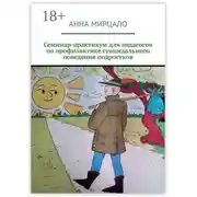 Постер книги Семинар-практикум для педагогов по профилактике суицидального поведения подростков