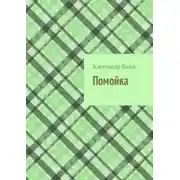 Постер книги Помойка