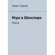 Постер книги Игра в Шекспира. Пьесы