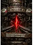 Лэй Энстазия - Онтология когнитивного программирования коллективного сознания (КПКС)