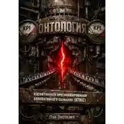 Постер книги Онтология когнитивного программирования коллективного сознания (КПКС)