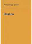 Александр Енин - Начало