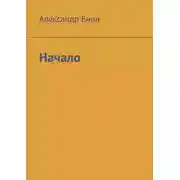Постер книги Начало