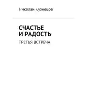 Постер книги Счастье и радость. Третья встреча