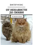 Виктор Музис - От ненависти до любви. Из жизни кошек