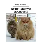 Постер книги От ненависти до любви. Из жизни кошек