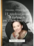 Светлана Абдурахманова - 11 предсказаний о будущем от Светланы Феи. Помощь экстрасенса