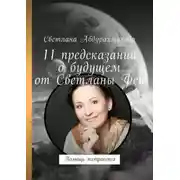 Постер книги 11 предсказаний о будущем от Светланы Феи. Помощь экстрасенса