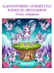Ольга Летуценне - Единорожки. Новый год в школе экоэльфов