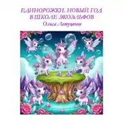 Постер книги Единорожки. Новый год в школе экоэльфов