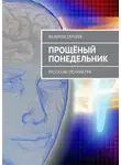 Валерий Сергеев - Прощёный понедельник. Рассказы психиатра