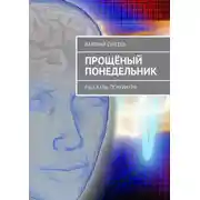 Постер книги Прощёный понедельник. Рассказы психиатра