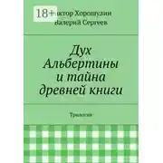 Постер книги Дух Альбертины и тайна древней книги. Трилогия