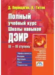 Кирилл Титов - Полный учебный курс школы навыков ДЭИР. III—IV ступень