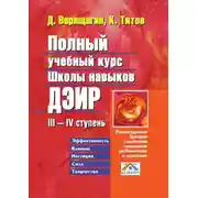 Постер книги Полный учебный курс школы навыков ДЭИР. III—IV ступень