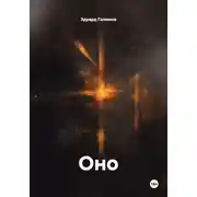 Постер книги Оно