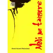 Постер книги Noli me tangere. Неопубликованная часть истории карьера