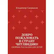 Постер книги Добро пожаловать в страну Читляндию! Сборник рассказов для детей