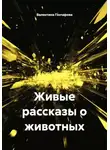 Валентина Гончарова - Живые рассказы о животных