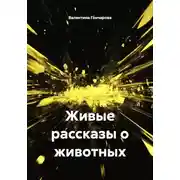 Постер книги Живые рассказы о животных
