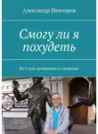 Александр Невзоров - Смогу ли я похудеть. Тест для думающих о здоровье