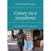 Постер книги Смогу ли я похудеть. Тест для думающих о здоровье