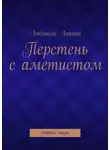 Людмила Лапина - Перстень с аметистом. сборник прозы
