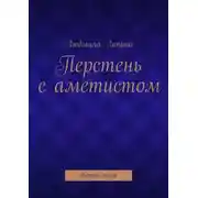 Постер книги Перстень с аметистом. сборник прозы