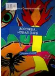 Анна Синельникова - Ворожба. Новая заря. Сборник стихов