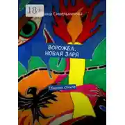 Постер книги Ворожба. Новая заря. Сборник стихов