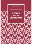 Андрей Кокоулин - Демон Аль-Джибели