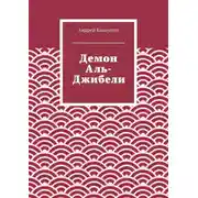 Постер книги Демон Аль-Джибели