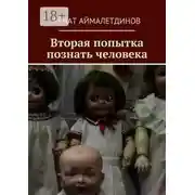 Постер книги Вторая попытка познать человека