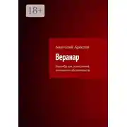 Постер книги Веранар. Верлибр