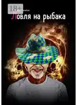 Валерий Михайлов - Ловля на рыбака