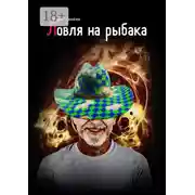 Постер книги Ловля на рыбака
