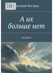 Дмитрий Костров - А их больше нет. рассказы