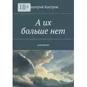Постер книги А их больше нет. рассказы