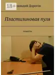 Геннадий Дорогов - Пластилиновая пуля. Повести